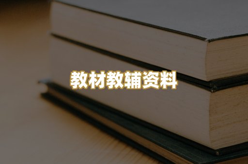 教材教辅资料