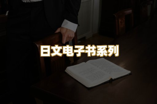 日文电子书系列