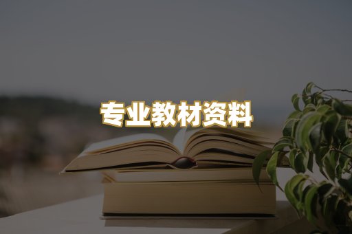 专业教材资料