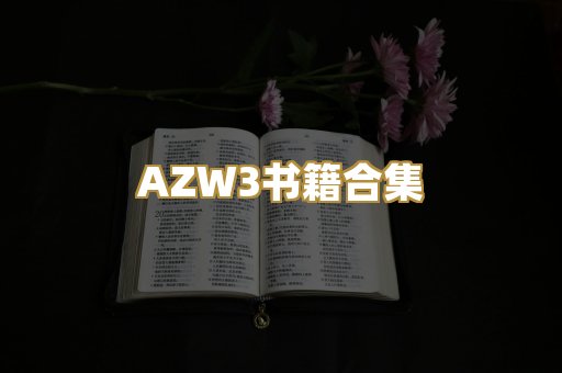 AZW3书籍合集